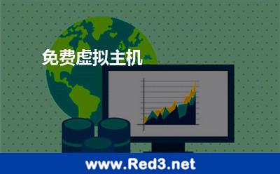 免费虚拟主机 主机免费