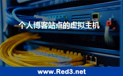 个人博客站点的虚拟主机 建站程序