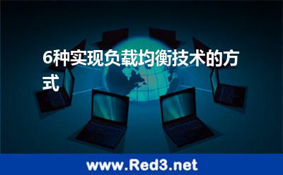 6种实现负载均衡技术的方式