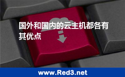 国外和国内的云主机都各有其优点