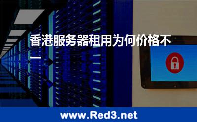 香港服务器租用为何价格不一