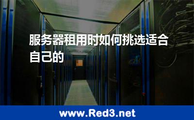 服务器租用时如何挑选适合自己的