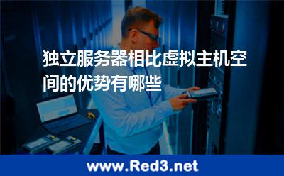 独立服务器相比虚拟主机空间的优势有哪些