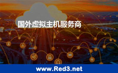 国外虚拟主机服务商