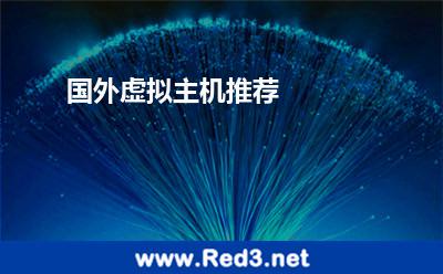 国外虚拟主机推荐