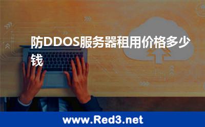 防DDOS服务器租用价格多少钱