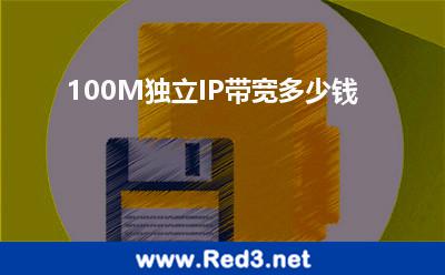 100M独立IP带宽多少钱
