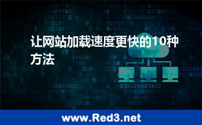 让网站加载速度更快的10种方法