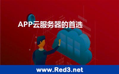 APP云服务器的首选
