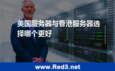美国服务器与香港服务器选择哪个更好