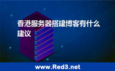 香港服务器搭建博客有什么建议