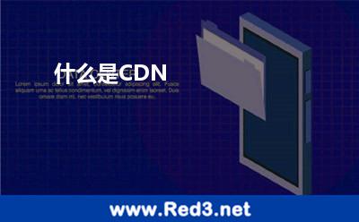 CDN(什么是CDN)