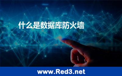 数据库防火墙(什么是数据库防火墙)