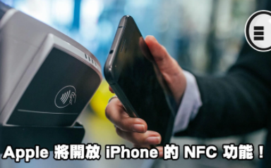 苹果将允许iPhone直接使用NFC接受信用卡付款