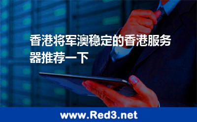 香港将军澳稳定的香港服务器推荐一下