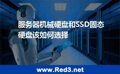 服务器机械硬盘和SSD固态硬盘该如何选择