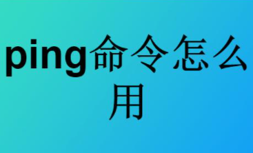 ping命令怎么操作(PING命令怎么用?用法详解) ping命令,PING