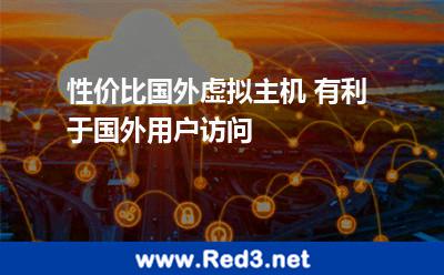 性价比国外虚拟主机 有利于国外用户访问