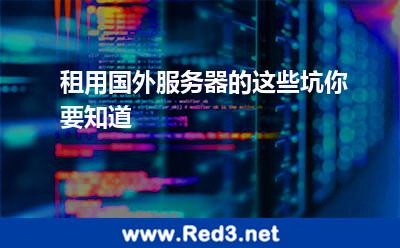 租用国外服务器的这些坑你要知道