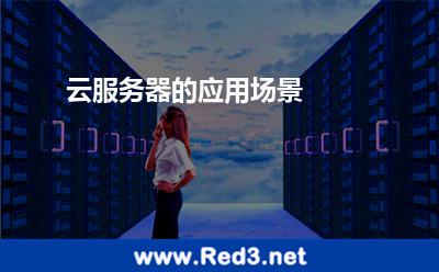 云服务器的应用场景