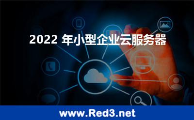 2022 年小型企业云服务器