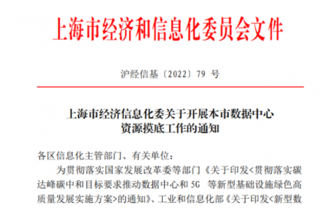 上海开展数据中心资源摸底 100个机架以上IDC纳入摸排