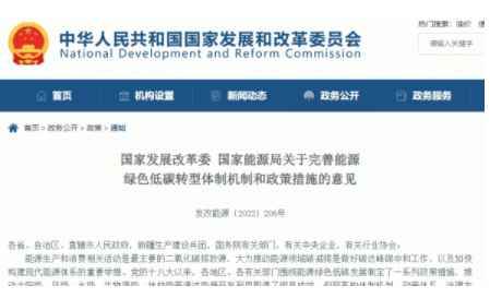 发改委发布《关于完善能源绿色低碳转型体制机制和政策措施的意见》