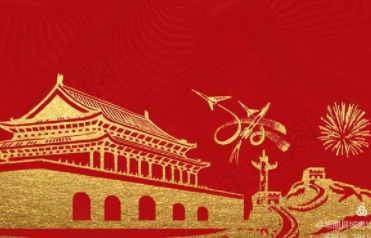 放假通知 - Red3 2019年国庆放假通知