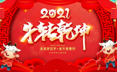 放假通知 - Red3 2021年春节放假通知