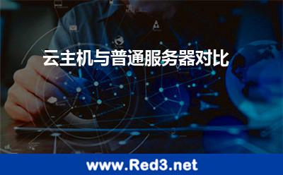 云主机与普通服务器对比