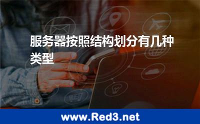 服务器按照结构划分,有几种类型 服务器母板