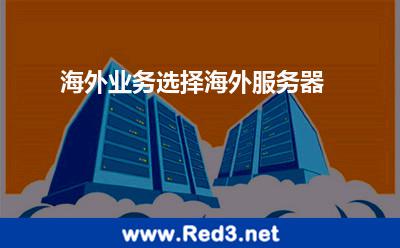 海外业务选择海外服务器