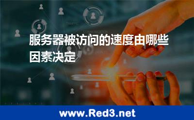 服务器被访问的速度由哪些因素决定
