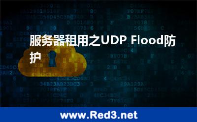 服务器租用之UDP Flood防护