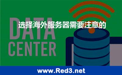 选择海外服务器需要注意的
