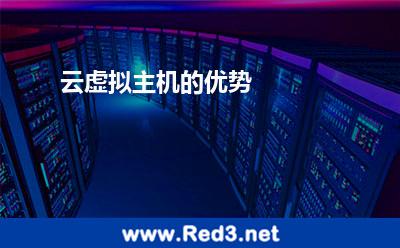 云虚拟主机的优势