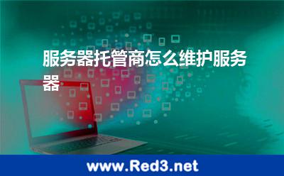 服务器托管商怎么维护服务器