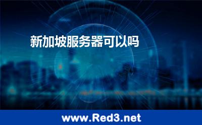 新加坡服务器可以吗