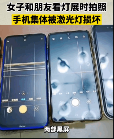 女子和朋友看灯展拍照 手机集体损坏!激光灯惹的祸 手机损坏,激光灯