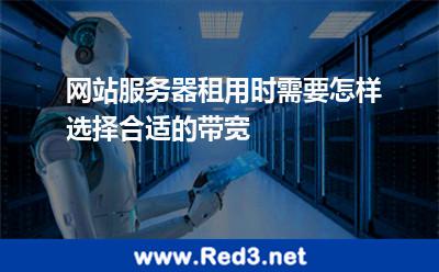 网站服务器租用时需要怎样选择合适的带宽