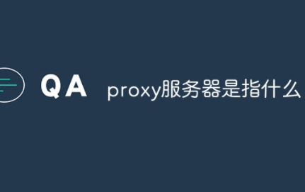 proxy服务器是什么(proxy服务器是什么意思)