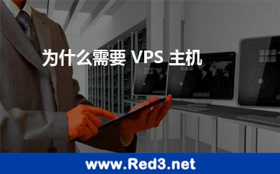 为什么需要 VPS 主机