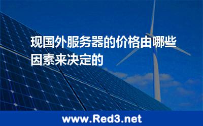 现国外服务器的价格由哪些因素来决定的