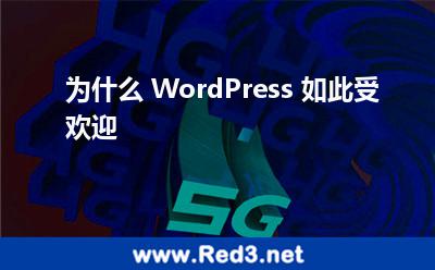 为什么 WordPress 如此受欢迎