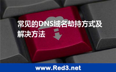 常见的DNS域名劫持方式及解决方法