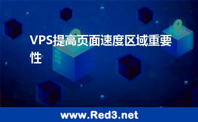 VPS提高页面速度区域重要性