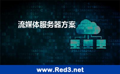 流媒体服务器方案