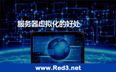 服务器虚拟化的好处