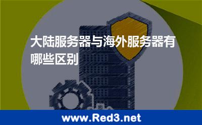 大陆服务器与海外服务器有哪些区别