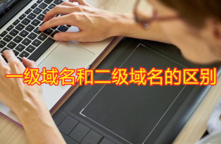 一级域名和二级域名有什么区别